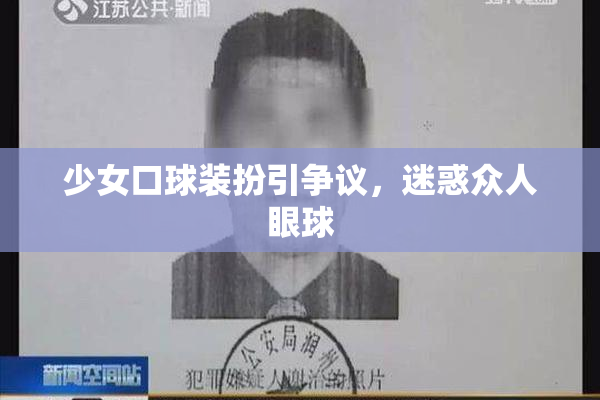 少女口球装扮引争议，迷惑众人眼球
