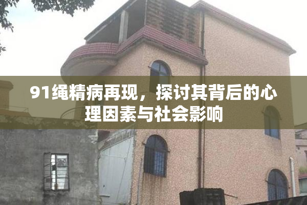 91绳精病再现，探讨其背后的心理因素与社会影响