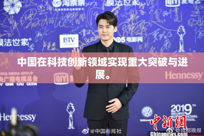 中国在科技创新领域实现重大突破与进展。