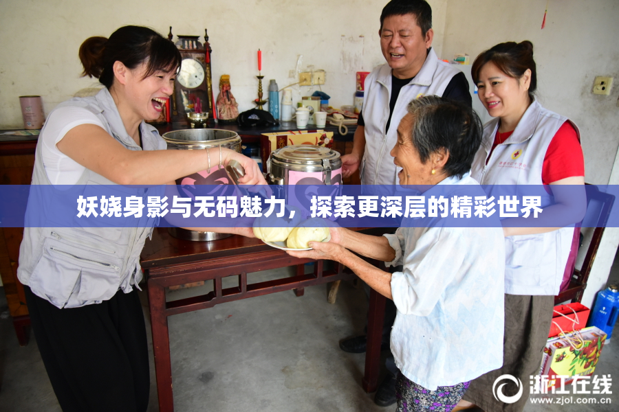 妖娆身影与无码魅力，探索更深层的精彩世界