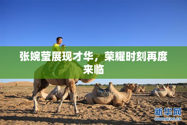 张婉莹展现才华，荣耀时刻再度来临