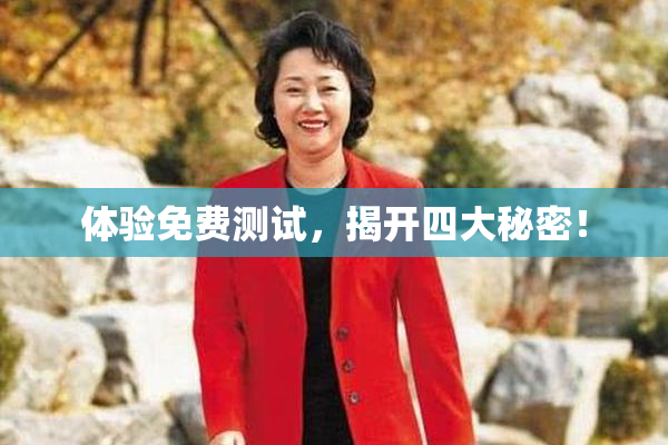 体验免费测试，揭开四大秘密！