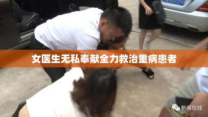 女医生无私奉献全力救治重病患者