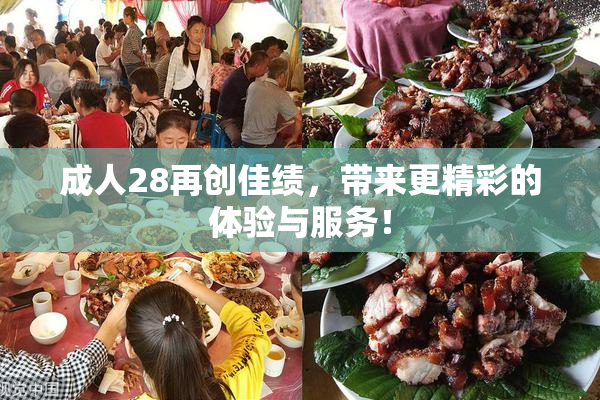 成人28再创佳绩，带来更精彩的体验与服务！