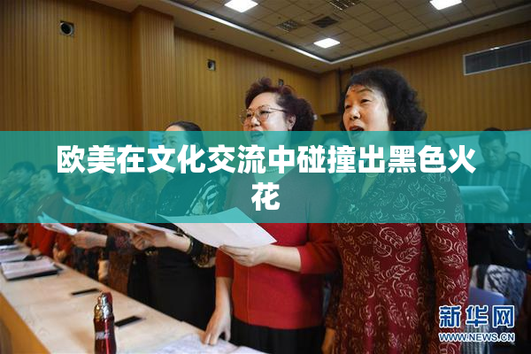 欧美在文化交流中碰撞出黑色火花
