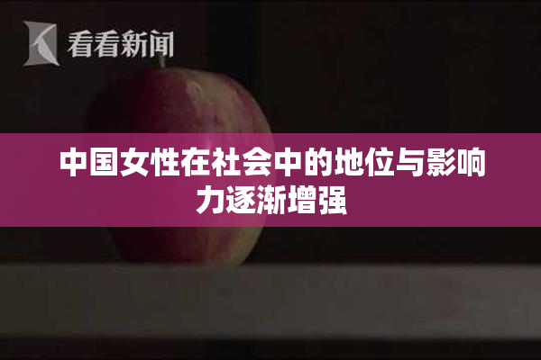 中国女性在社会中的地位与影响力逐渐增强