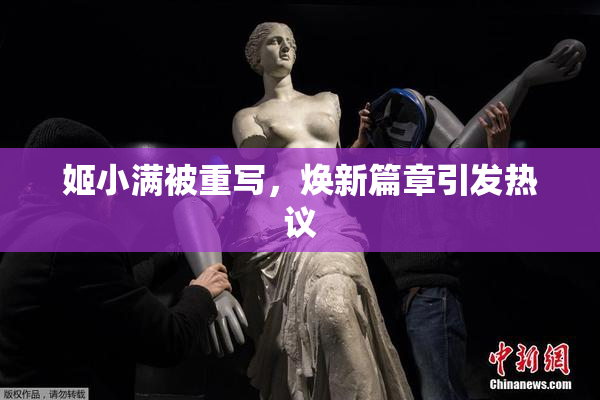 姬小满被重写，焕新篇章引发热议