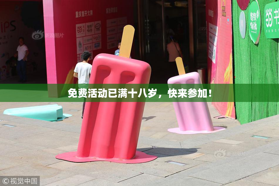 免费活动已满十八岁，快来参加！
