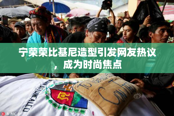 宁荣荣比基尼造型引发网友热议，成为时尚焦点