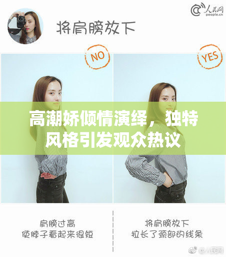 高潮娇倾情演绎，独特风格引发观众热议