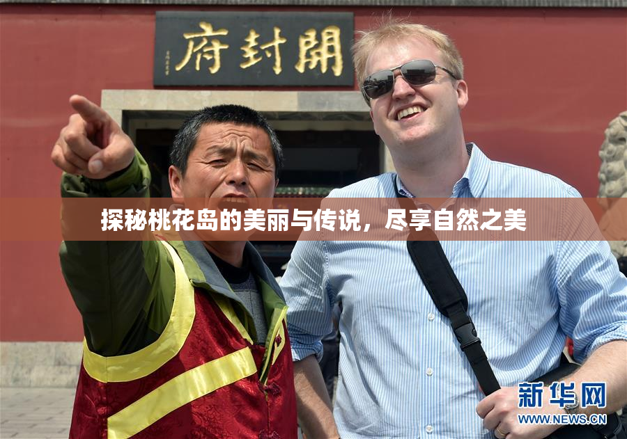 探秘桃花岛的美丽与传说，尽享自然之美