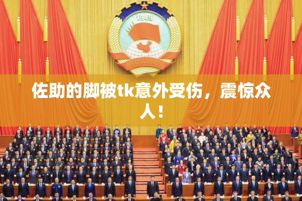 佐助的脚被tk意外受伤，震惊众人！