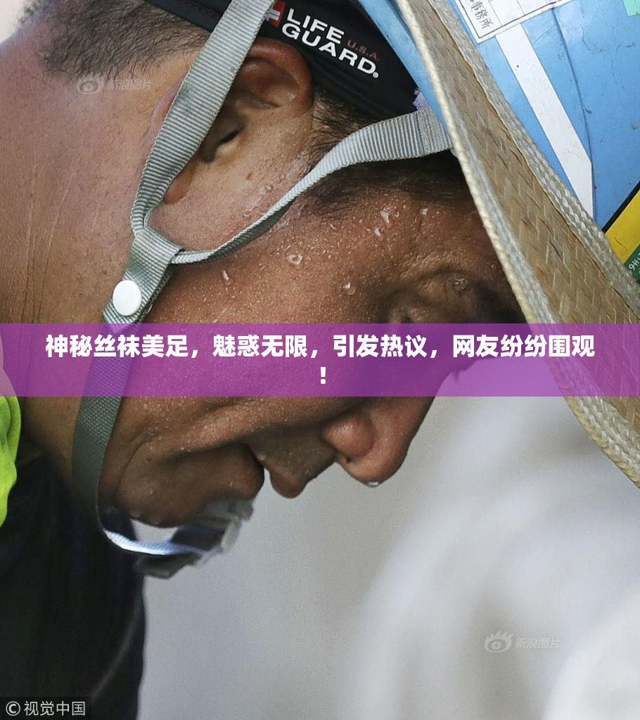神秘丝袜美足，魅惑无限，引发热议，网友纷纷围观！