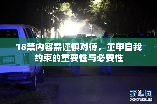 18禁内容需谨慎对待，重申自我约束的重要性与必要性