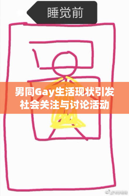 男同Gay生活现状引发社会关注与讨论活动