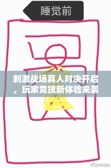 刺激战场真人对决开启，玩家竞技新体验来袭！