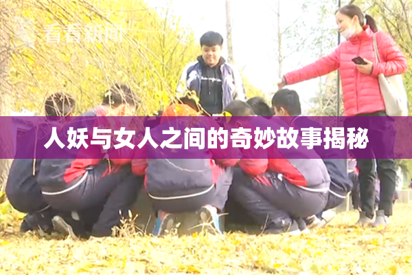 人妖与女人之间的奇妙故事揭秘