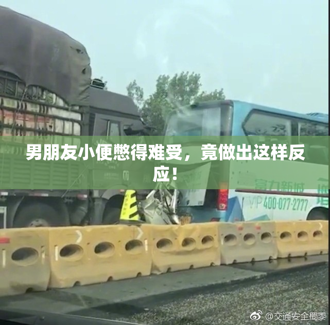 男朋友小便憋得难受，竟做出这样反应！