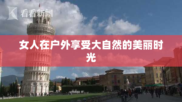 女人在户外享受大自然的美丽时光