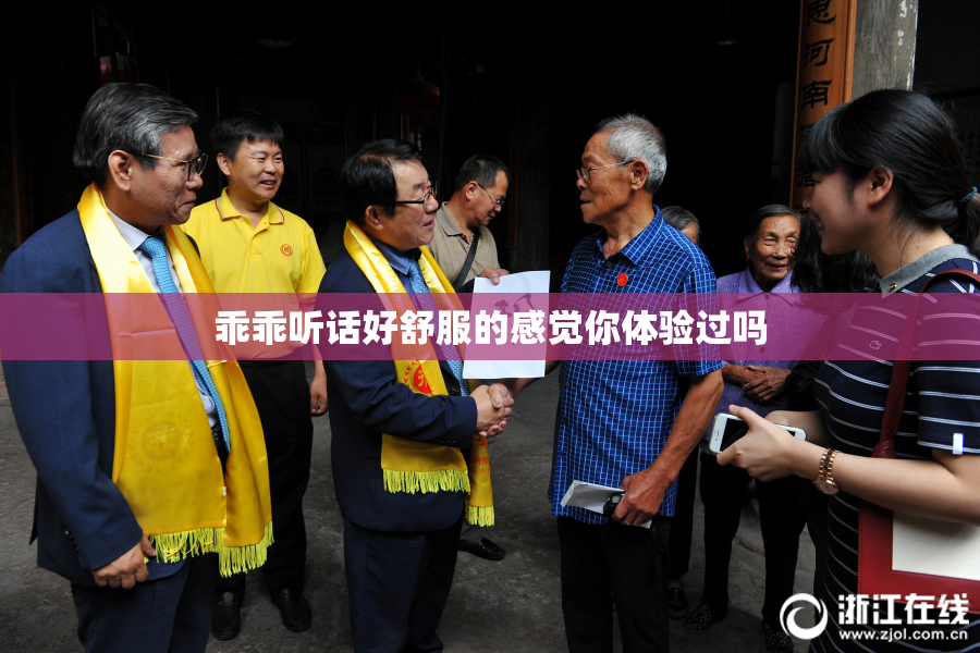 乖乖听话好舒服的感觉你体验过吗