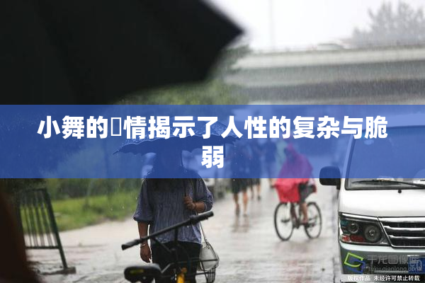 小舞的婬情揭示了人性的复杂与脆弱