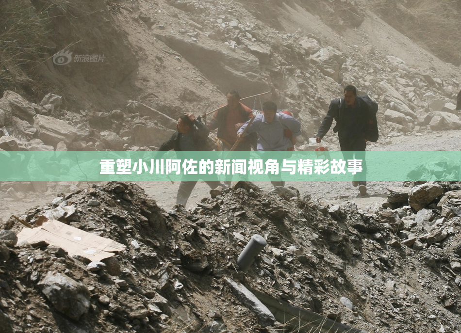 重塑小川阿佐的新闻视角与精彩故事