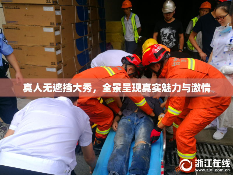 真人无遮挡大秀，全景呈现真实魅力与激情