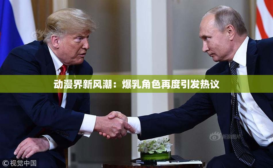 动漫界新风潮：爆乳角色再度引发热议