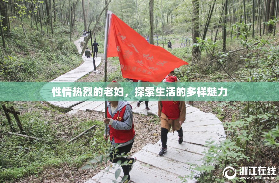 性情热烈的老妇，探索生活的多样魅力