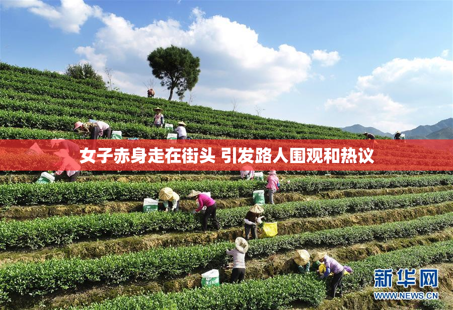女子赤身走在街头 引发路人围观和热议