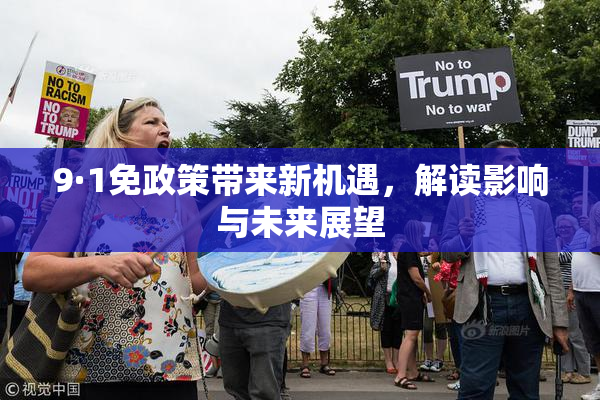 9·1免政策带来新机遇，解读影响与未来展望