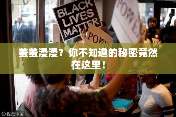 羞羞漫漫？你不知道的秘密竟然在这里！