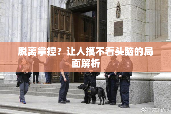 脱离掌控？让人摸不着头脑的局面解析