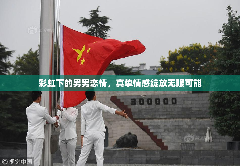 彩虹下的男男恋情，真挚情感绽放无限可能