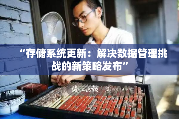 “存储系统更新：解决数据管理挑战的新策略发布”