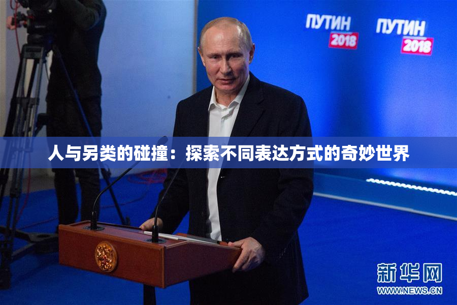 人与另类的碰撞：探索不同表达方式的奇妙世界