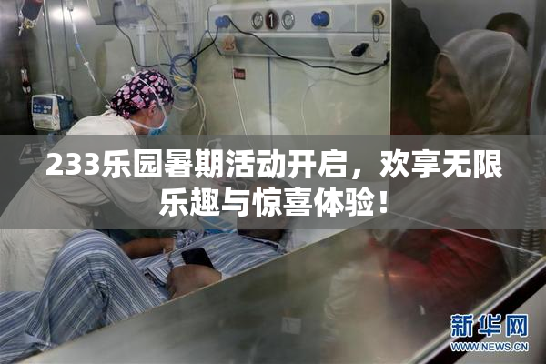 233乐园暑期活动开启，欢享无限乐趣与惊喜体验！