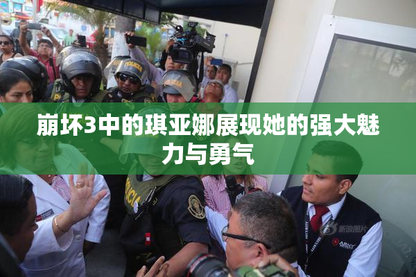 崩坏3中的琪亚娜展现她的强大魅力与勇气
