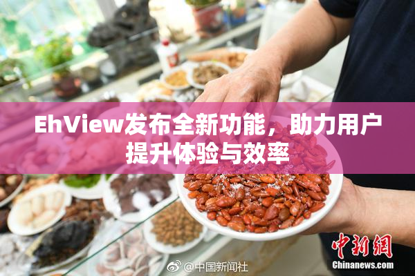 EhView发布全新功能，助力用户提升体验与效率