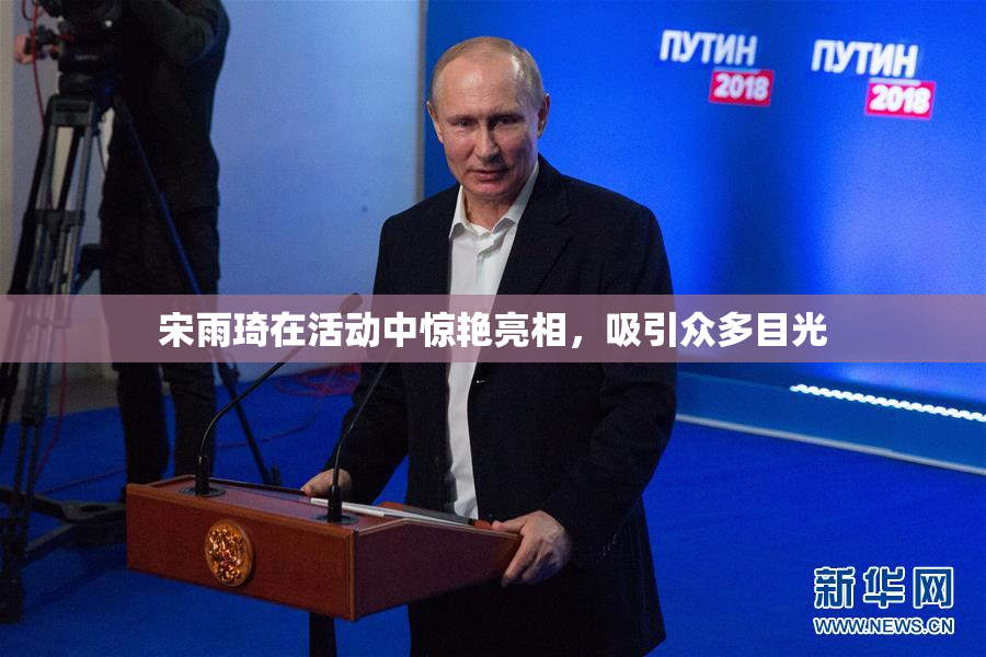 宋雨琦在活动中惊艳亮相，吸引众多目光