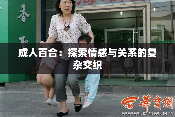 成人百合：探索情感与关系的复杂交织