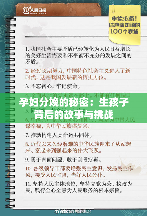 孕妇分娩的秘密：生孩子背后的故事与挑战