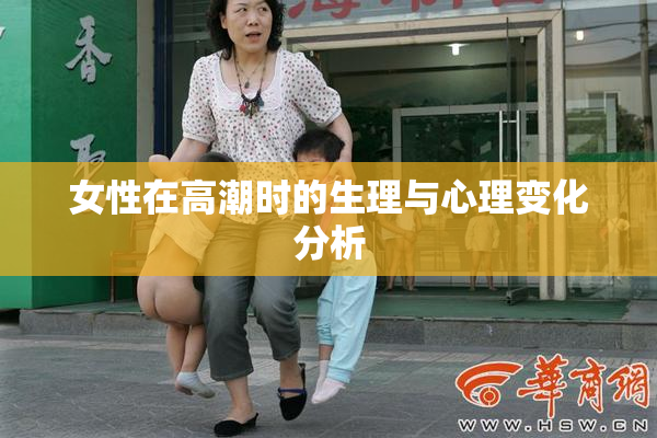 女性在高潮时的生理与心理变化分析