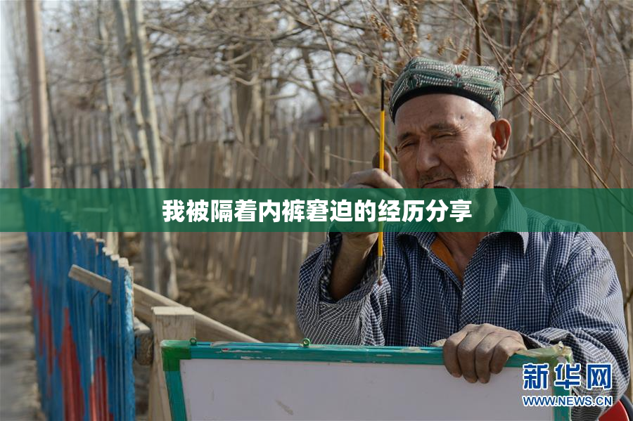我被隔着内裤窘迫的经历分享