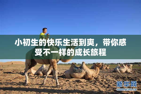 小初生的快乐生活到爽，带你感受不一样的成长旅程