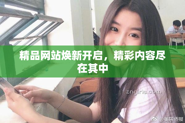 精品网站焕新开启，精彩内容尽在其中