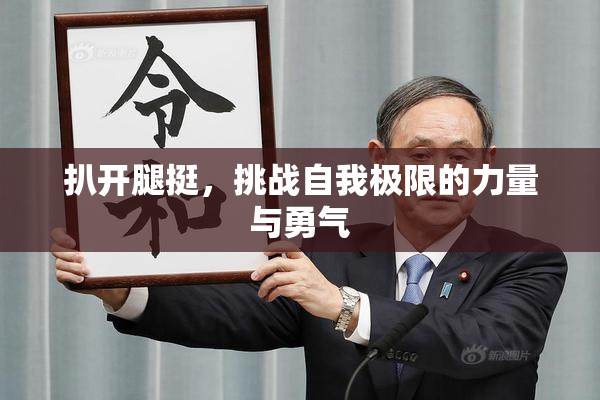 扒开腿挺，挑战自我极限的力量与勇气