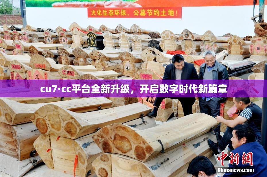 cu7·cc平台全新升级，开启数字时代新篇章