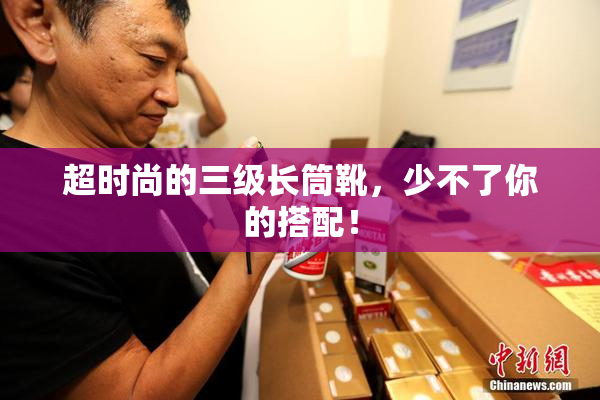超时尚的三级长筒靴，少不了你的搭配！