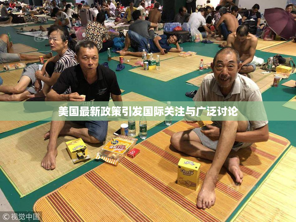 美国最新政策引发国际关注与广泛讨论